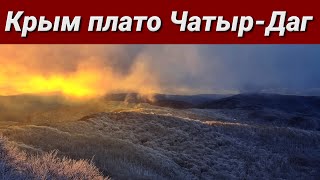 Такой красоты поискать! Плато Чатырдаг. #евгенийкочемазов