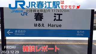 JR春江駅＠北陸線（雑談レポート）