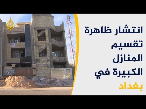 البيوت الكبيرة تغيب عن أحياء بغداد
