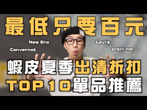 蝦皮折扣好物TOP10推薦!! 最低不到千元就可入手夏日搭配好物～ | 男生穿搭單品推薦 | TheShorty 那個矮子