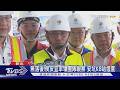 無落後!侯友宜率領團隊視察 安坑K8站進度｜TVBS新聞 @TVBSNEWS01
