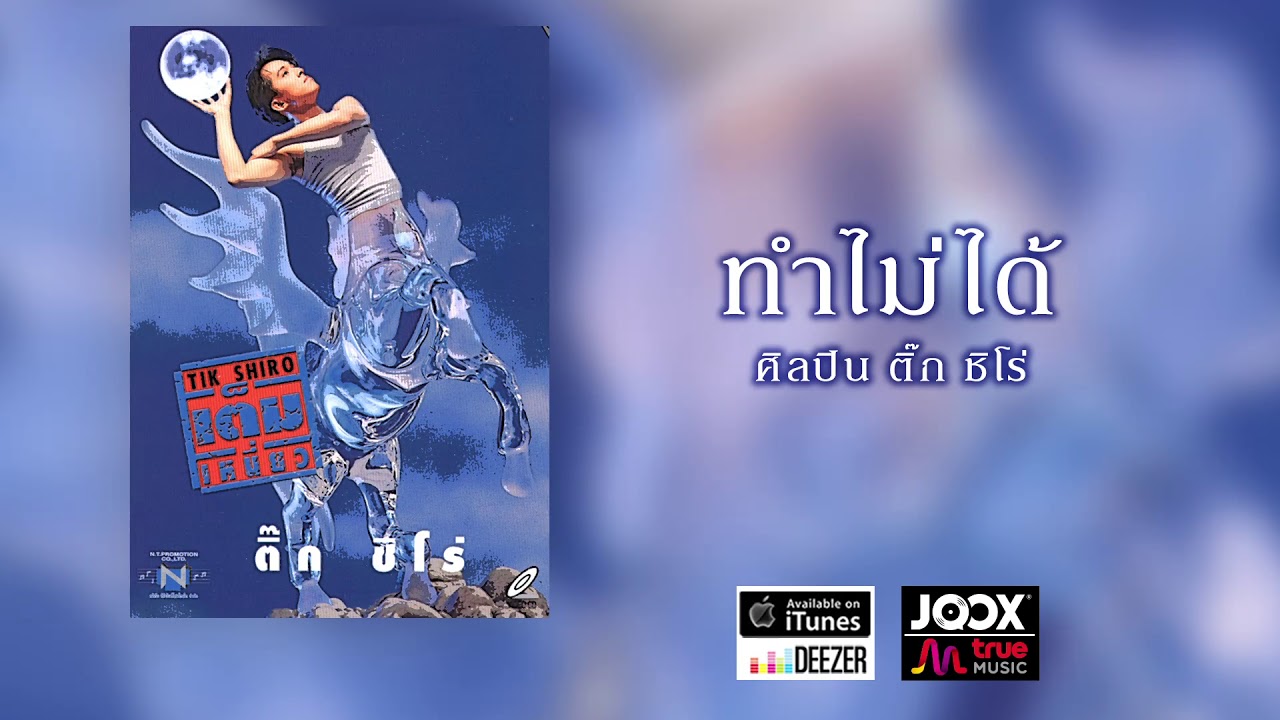 ทำไม่ได้ - ติ๊ก ชิโร่ [ Official Audio ]