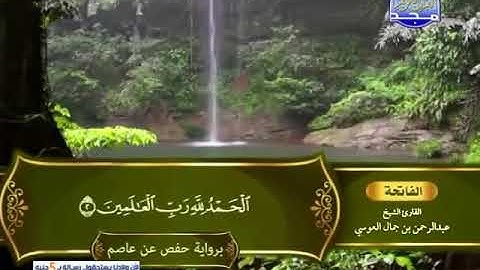 سورة الفاتحة _ القارئ عبدالرحمن العوسي _ المصحف المرتل