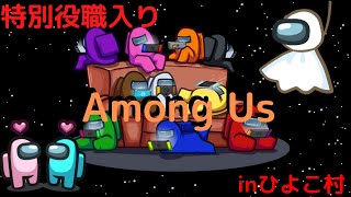 【MOD入りAmong Us】特別役職いっぱいのひよこ村で遊ぶ～