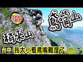 千萬別來鳶嘴山 因為太美了 劍龍稜惡夢再臨? | 台中景點