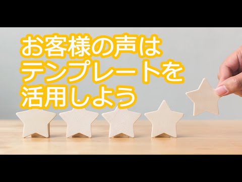 ワードプレスでお客様の声を簡単に投稿する方法