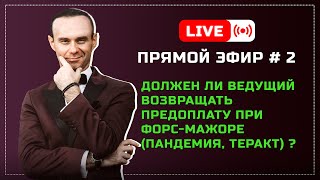 Должен ли ведущий возвращать предоплату при пандемии, теракте и других форс-мажорах?