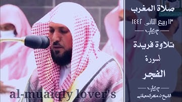 سورة الفجر بخشوع فريد من فضيلة الشيخ ماهر المعيقلي صلاة المغرب 13 ربيع الثاني 1442