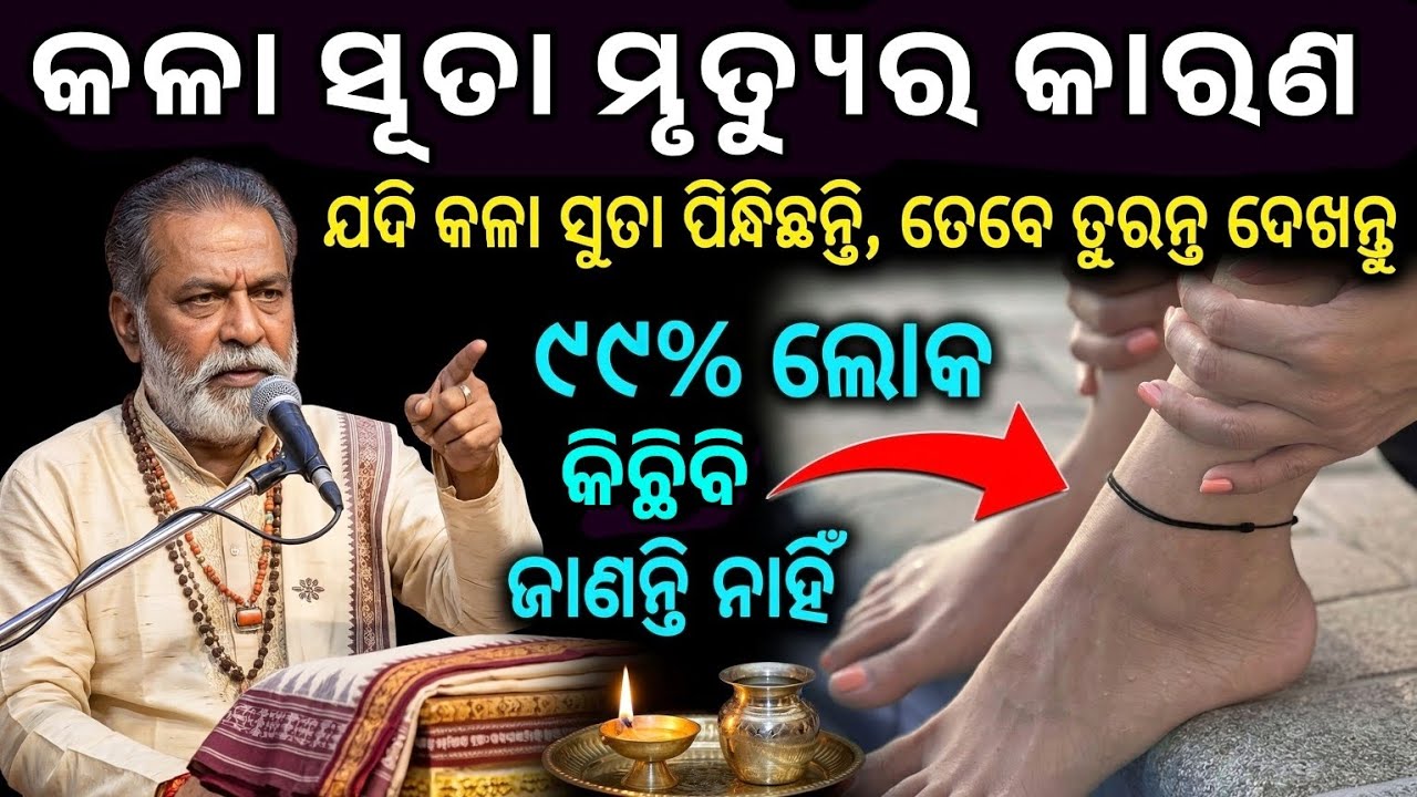 କଳା ସୂତା ପିନ୍ଧିଥିଲେ କାନ ଖୋଲି ଶୁଣି ରଖନ୍ତୁ ନଚେତ୍ ଘଟିପାରେ ବଡ଼ ଅଘଟଣା || Kala Suta pindhile kana hoithae 