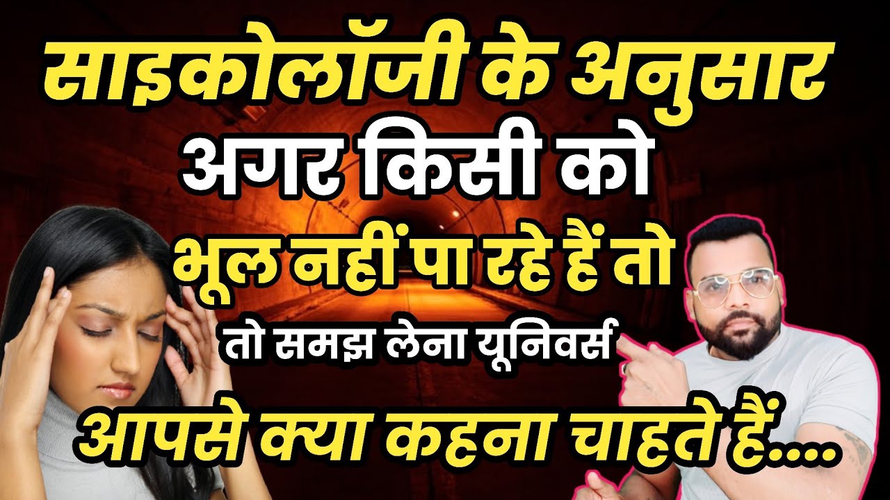 अगर आप किसी इंसान को भूल नहीं पा रहे हैं तो समझ लेना यूनिवर्स आपसे क्या कहना चाहते हैं तो वह इंसान..