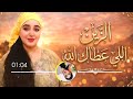 Zen Li Aatak Lah Cover أغنية الزين اللي عطاك الله 