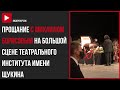 Прощание с Михаилом Борисовым на Большой сцене театрального института имени Щукина