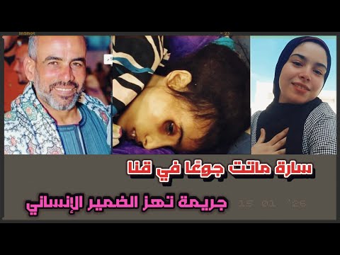 First Photo Of Sarah S Father The Child Who Died Of Starvation In Qena A Crime That Shakes Th 