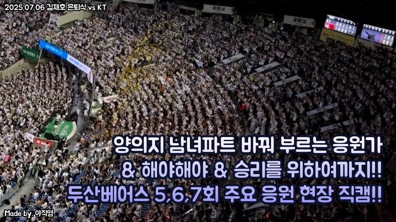 🔥양의지 남녀파트 바꿔 부르는 응원가 & 해야해야 & 승리를 위하여까지!!🔥 두산베어스 5,6,7회 주요 응원 현장 직캠!! (250706 김재호 은퇴식 vs KT)#두산 #김재호