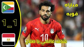 ملخص مباراة مصر وجزر القمر اليوم