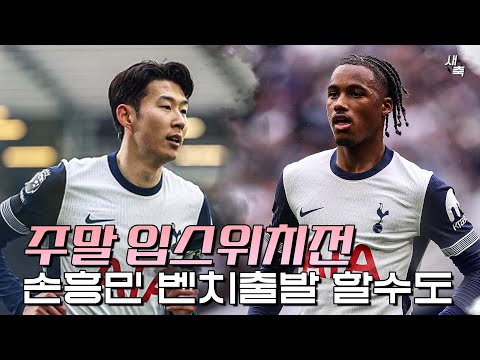 &amp;quot;손흥민, <strong>맨시티전</strong> 위해 벤치출발한다&amp;quot; 입스위치전, 손흥민 대신 오도베르 나온다? 토트넘 공격 괜찮을까