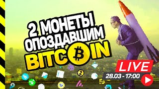 2 МОНЕТЫ, ЕСЛИ ТЫ ОПОЗДАЛ В РАКЕТУ И НЕ КУПИЛ БИТКОИН.