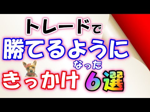 FXで勝てるようになったきっかけ6選【スキャトレふうた】