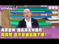 兩岸關係與國防預算的辯論