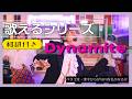 【和訳付】『Dynamite』が歌える動画 掛け声 テチャン 応援 かなるび 〔BTS〕（歌えるシリーズ）
