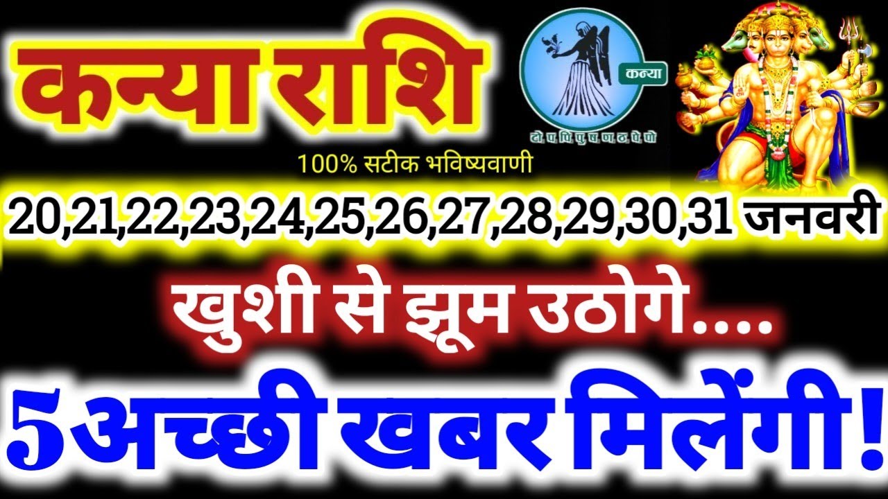 कन्या राशि वालों 20 से 31 जनवरी 2026 / 5 अच्छी खबर मिलेंगी / खुशी से झूम उठोगे Kanya Rashifal 2026