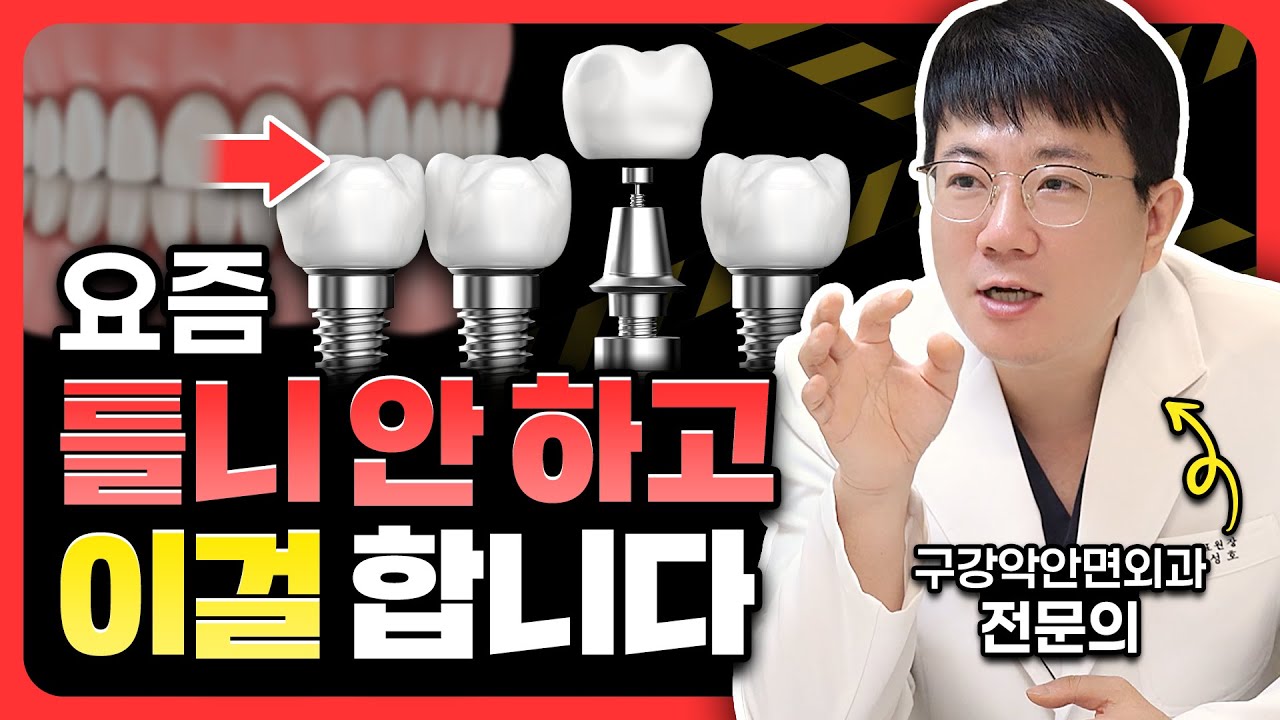 [부평임플란트] 치과의사 가족들은 임플란트는 해도 틀니는 잘 안 하는 이유 (틀니 임플란트 장단점)