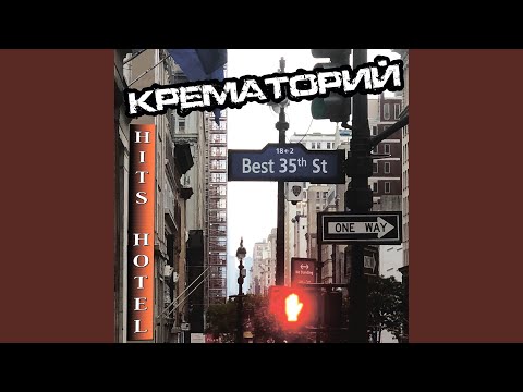 Крематорий - Аутсайдер (2019 Remaster)