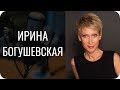 Ирина Богушевская. Виктим, образы БИ, вот это всё. Соционика