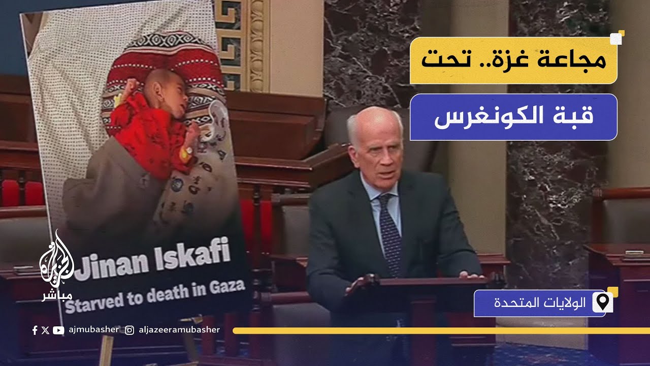 سيناتور أمريكي: الأطفال يموتون جوعًا في غزة والعالم يتفرّج
