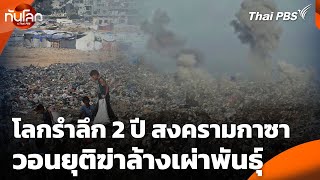 โลกรำลึก 2 ปี สงครามกาซา วอนยุติฆ่าล้างเผ่าพันธุ์ | ทันโลก กับ Thai PBS | 7 ต.ค. 68