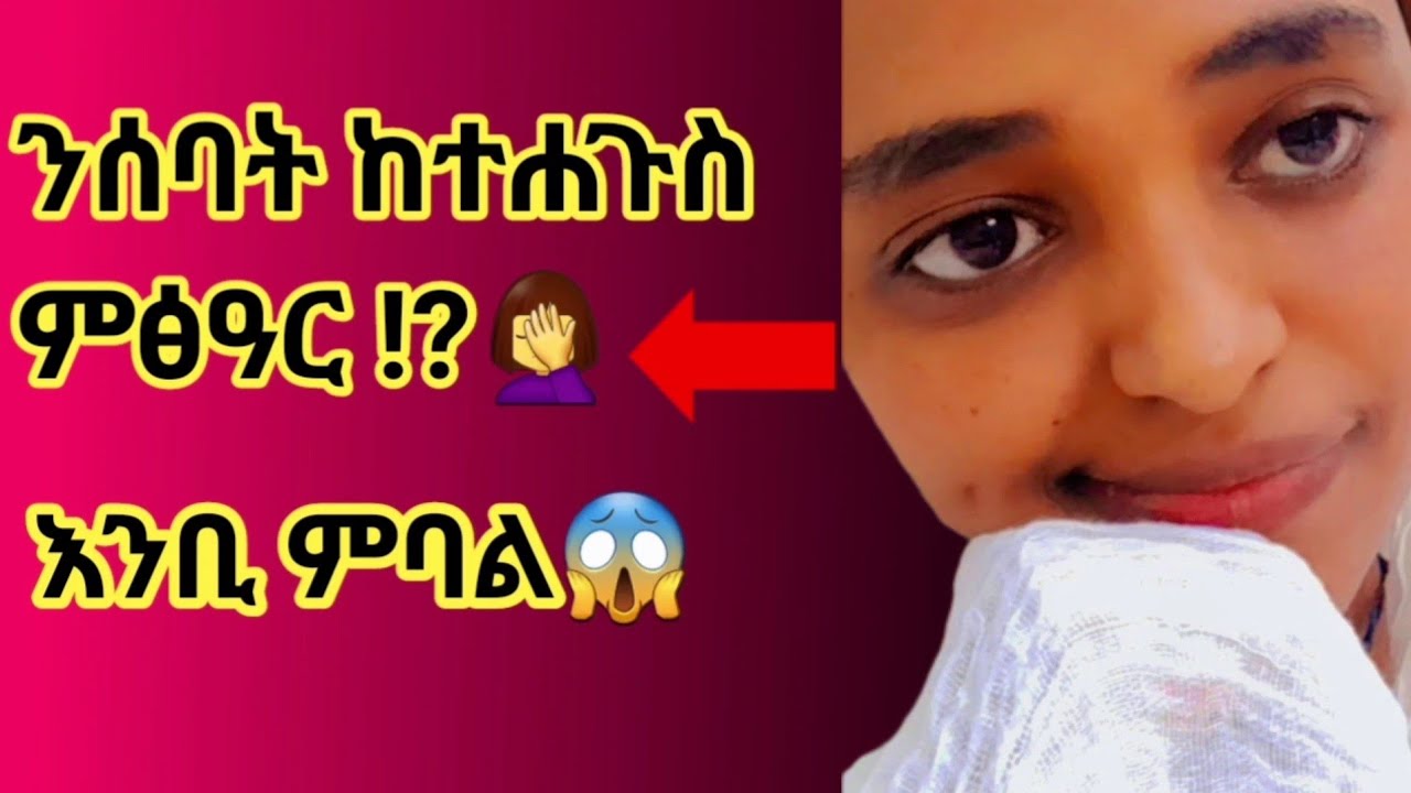 እንቢ ምባል😱/ንሰባት ከተሐጉስ ምፅዓር!? 🤦‍♀️// #subscribe #share #Like ብምግባር ኣተባብዑኒ🙏🥰