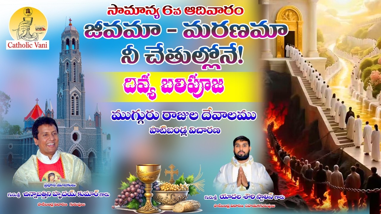 🔴LIVE:సామాన్య 6వ ఆదివారం/దివ్య బలిపూజ /జీవమా - మరణమా/Life or death/ముగ్గురు రాజుల దేవాలముపాటిబండ్ల