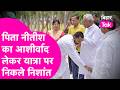 Sadbhav Yatra: Nitish Kumar का आशीर्वाद लेकर यात्रा पर निकले Nishant Kumar, किया बड़ा ऐलान