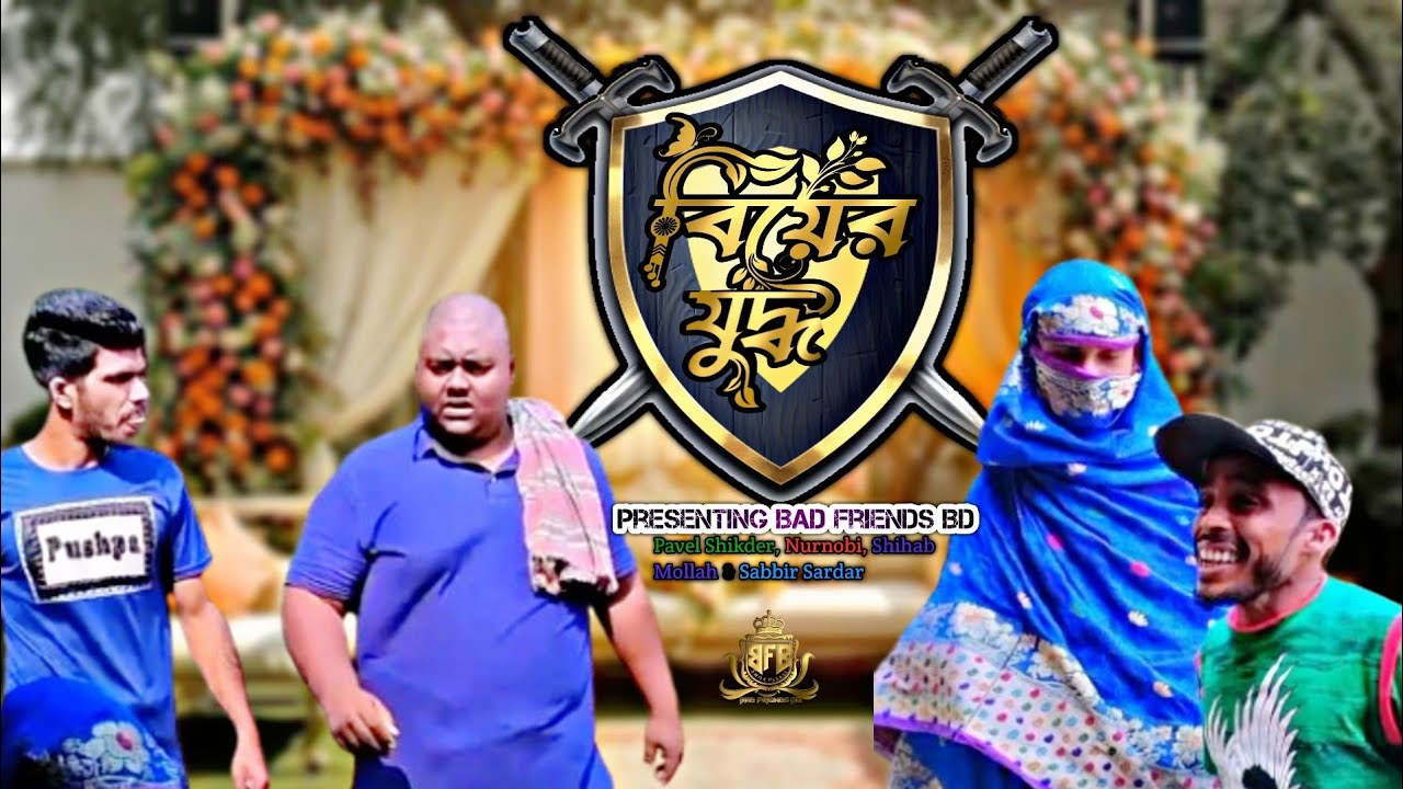 বিয়ের যুদ্ধ। Biyer Juddho। বাংলা ফানি ভিডিও। By Bad Friends BD।