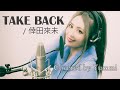 【歌ってみた #47】TAKE BACK / 倖田來未 Covered by Yummi