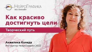 Как красиво достигнуть цели. Творческий путь / Анжелика Коляда