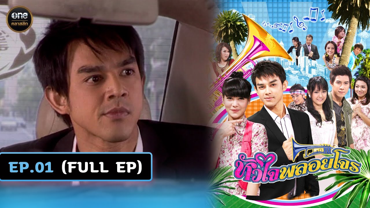 #หัวใจพลอยโจร Ep.01 (Full Ep) | 2 ธ.ค. 67 | #oneคลาสสิก