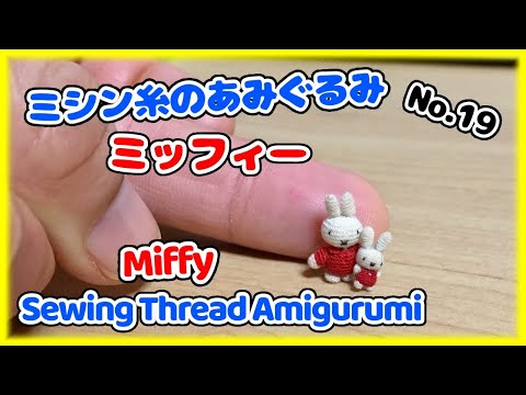 ミッフィー』ミシン糸のミニチュアあみぐるみ No.019｜