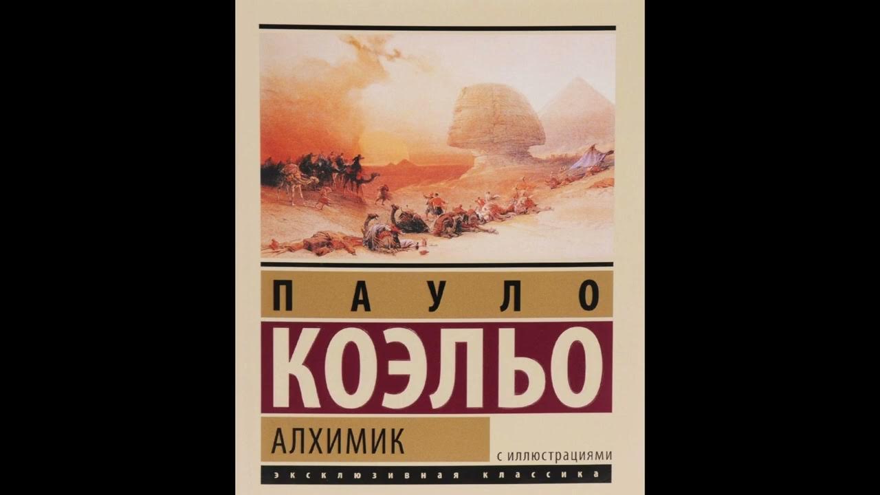 1988 — «алхимик», паоло коэльо. паоло коэльо алхимик обложка. книга алхимик пауло читать. алхимик пауло. алхимик пауло коэльо обложка.