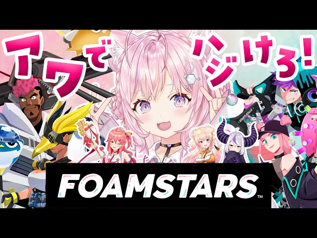 【FOAMSTARS】ホロメン4人VS視聴者参加型‼新作ゲームを遊ぶよ～！ピンクチームのエイム苦手代表です！アワアワアワ～～～！！✨【博衣こより/ホロライブ】のサムネイル