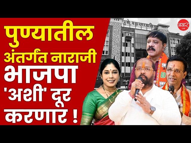 भाजपा अंतर्गत नाराजी दूर करण्यात यशस्वी होणार का ?