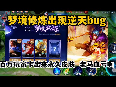 梦境修炼出现逆天bug，百万玩家卡出来永久皮肤，老马血亏啊