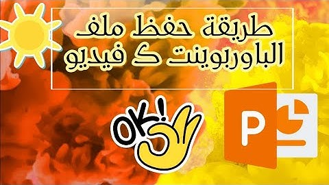 طريقة تحويل ملف بوربوينت الى فيديو