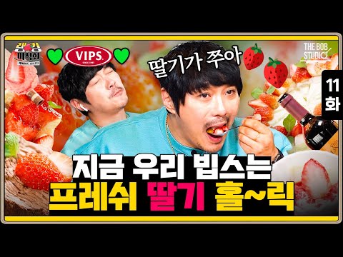 [랭킹미식회 EP.11] 딸기 대축제 열린 <strong>빕스</strong>(<strong>VIPS</strong>)🍓 메뉴 하나씩 먹어보고 솔직하게 리뷰해 보겠음.