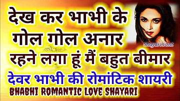 भाभी शायरी‌ | Bhabhi Shayari | देवर भाभी रोमांटिक शायरी | Devar Bhabhi Love Shayari  Romantic Bhabhi