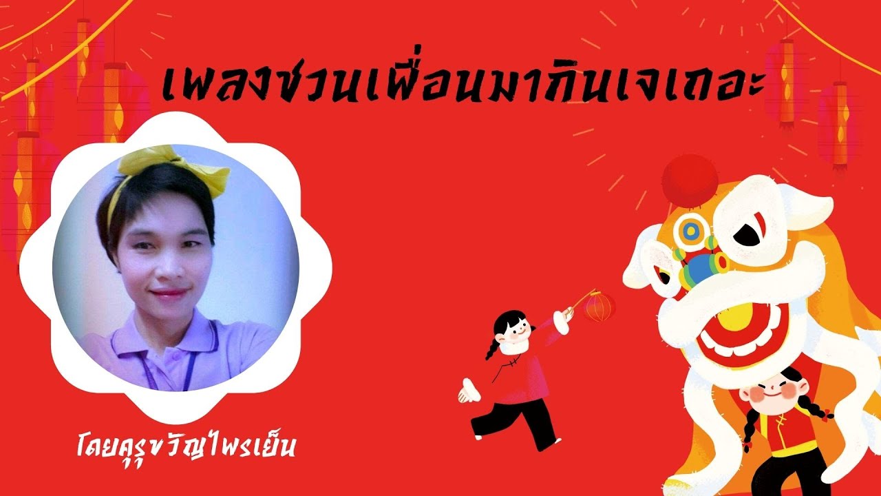 661013 เพลงชวนเพื่อนมากินเจ (เวอร์ชั่น 2) - YouTube