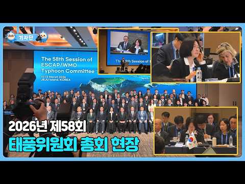태풍 이름, 이렇게 정해진다고? 태풍위원회 총회 비하인드 공개 | 제18기 기상청 국민정책기자단