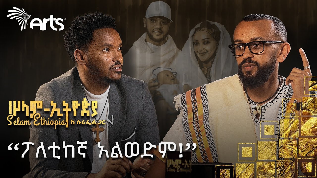 ከኤፍሬም ጋር አሁንም እንገናኛለን | ጊልዶ አደገኛ ሙዚቀኛ ነው | ኤልያስ መልካ ሆስፒታል የነገረኝ | ሠላም - ኢትዮጵያ ከሱራፌል ጋር@ArtsTvWorld