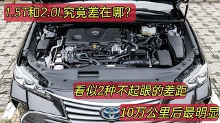 1 5T和2 0L哪个更适合家用？修理工的2个对比，直接挑明最大差距