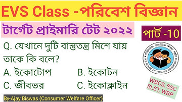 WB Primary TET EVS Practice Set -10 ll EVS MCQ ll CTET EVS ll EVS MCQ for WBCS, SSC, WBPSC.